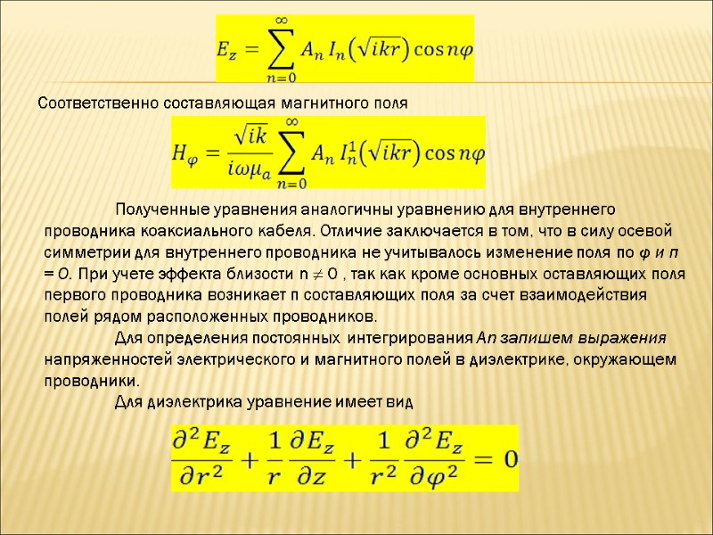 Соответственно составляющая магнитного поля Полученные уравнения аналогичны уравнению для внутреннего проводника коаксиального кабеля. Соответственно составляющая магнитного поля Полученные уравнения аналогичны уравнению для внутреннего проводника коаксиального кабеля.